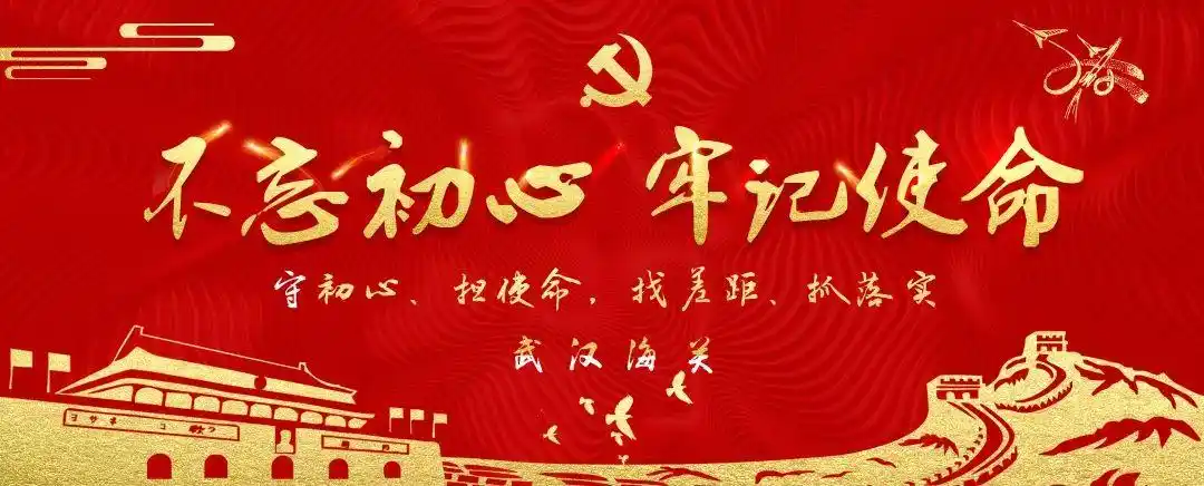 武汉海关不忘初心使命矢志砥砺前行