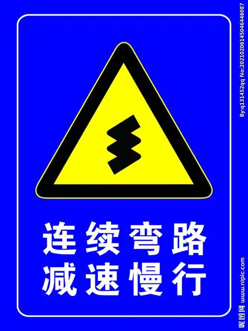连续弯道减速慢行安全提示牌图片