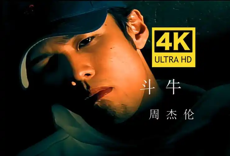 【4k60fps无水印修复】周杰伦《斗牛》mv 4k自修复无水印珍藏版 欢迎