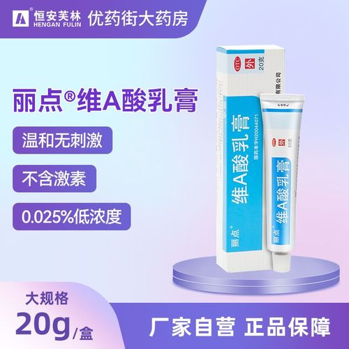 3盒 丽点维a酸乳膏20g 不含激素抑制粉刺角化异常性疾病痤疮