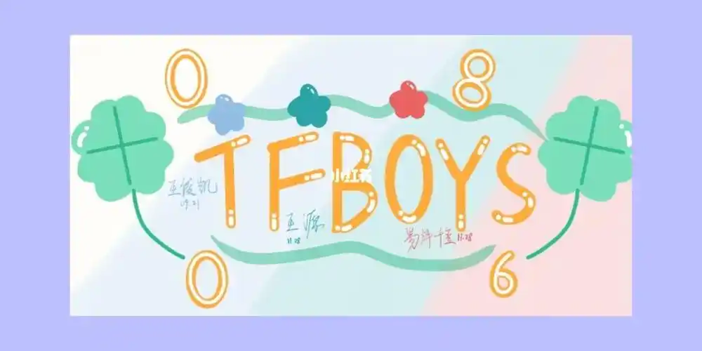 tfboys_四叶草怎么样_tfboys八周年_娱乐_明星娱乐资讯