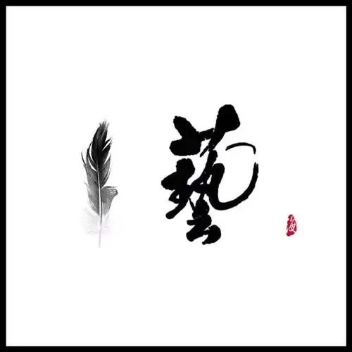 澜之古风签名设计纯手写中英文logo摄影水印店铺头像纹