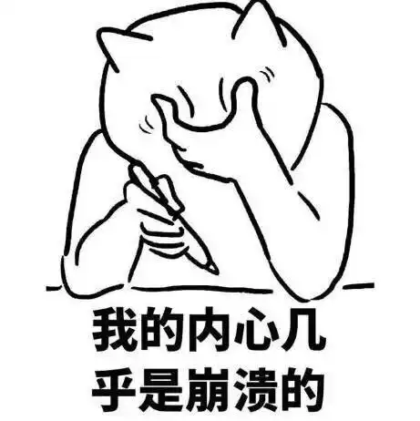 崩溃表情包史上最全版