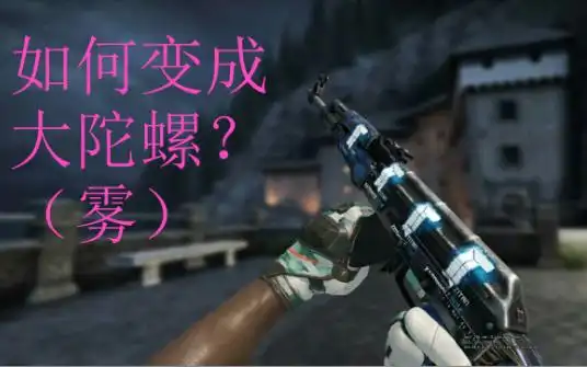 教你如何在csgo中一键变成大陀螺(伪)