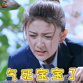 气死宝宝了忍生气soogifsoogif出品gif动图_动态图_表情包下载_soogif