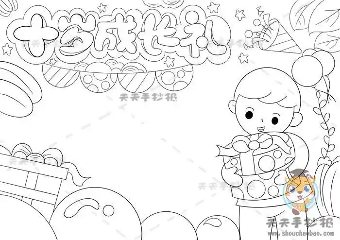 十岁成长礼的主题手抄报关于礼的手抄报