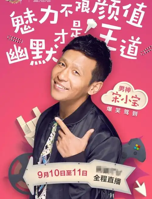 宋小宝传授"受宠"秘诀 王思聪空降城堡