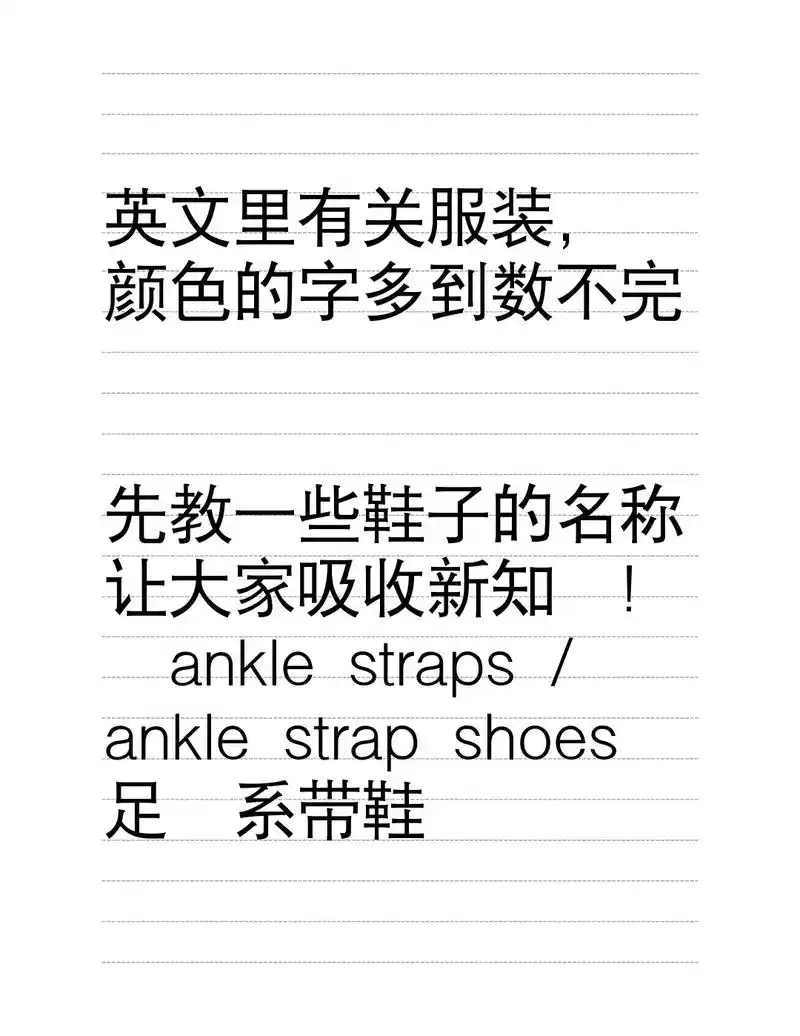 各种女生鞋子的英文说法.英文里有关服装, 颜色的字多到数不完 - 抖音