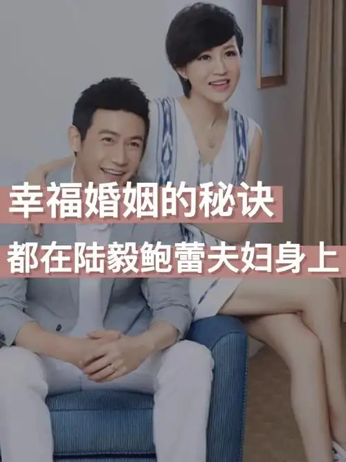 96鲍蕾和陆毅夫妇是娱乐圈有名的模范夫妻,他们结婚多年一直恩爱