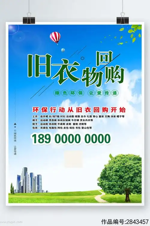 绿色简约时尚大气旧衣回收海报