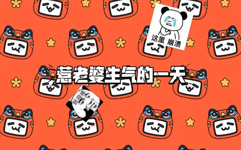 惹老婆生气的一天