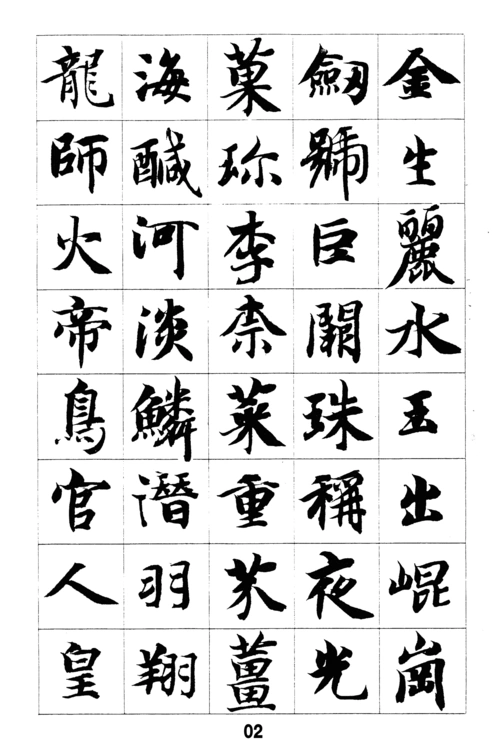 书法-千字文--智永真书_word文档在线阅读与下载_无忧文档