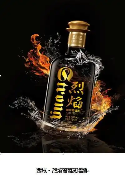 西域 烈焰葡萄蒸馏酒