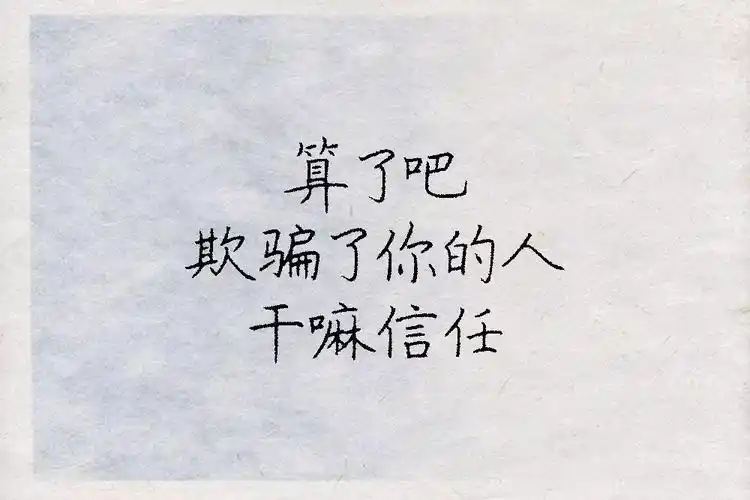 致自己,算了吧!