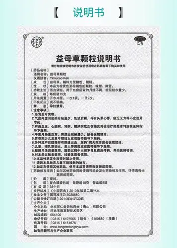 【正品保障疗程用药】 同仁堂 益母草颗粒 15g*8袋价格_使用说明_参数