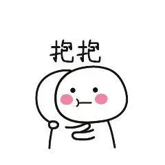 你用过哪些超级暖的安慰人的表情包