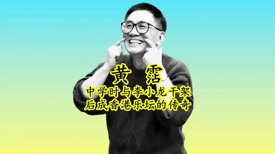 一人占据乐坛的半壁江山,他就是港乐传奇黄霑