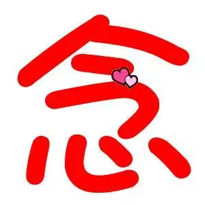 炫舞帮忙做个念字