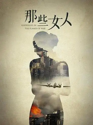 《那些女人》免费在线观看地址-电影-泡泡影视