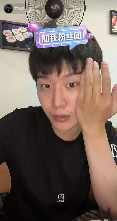 范丞丞素颜直播