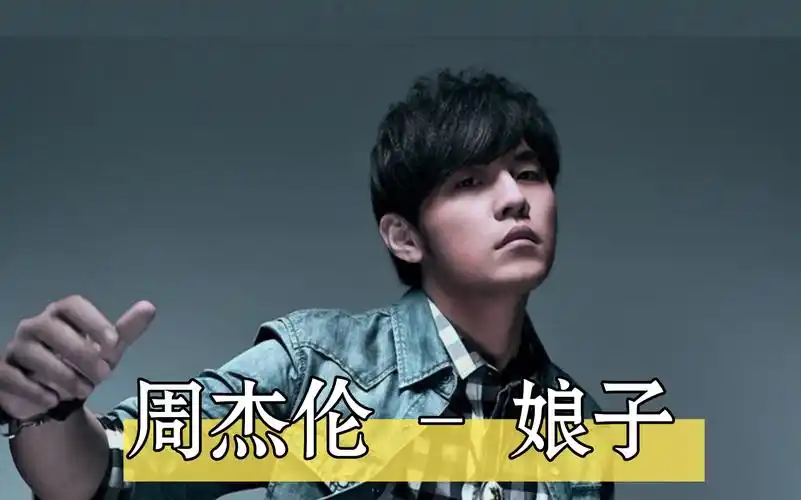 周杰伦:娘子