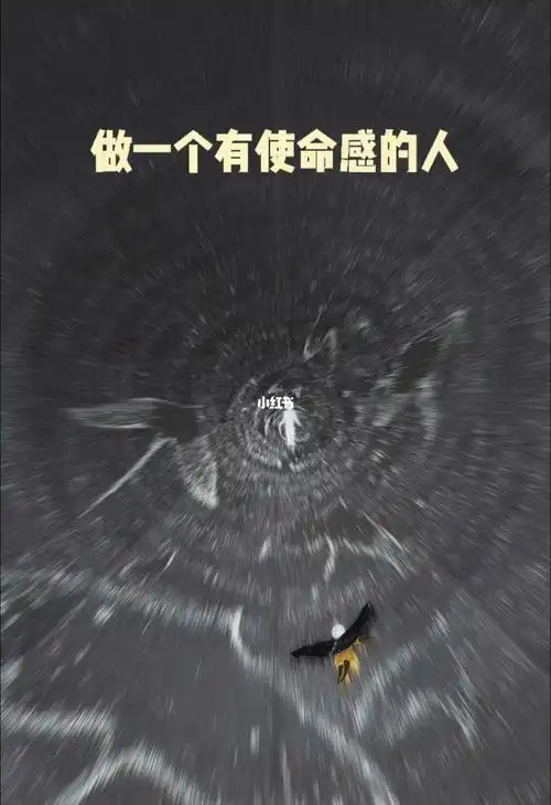 做一个有使命感的人