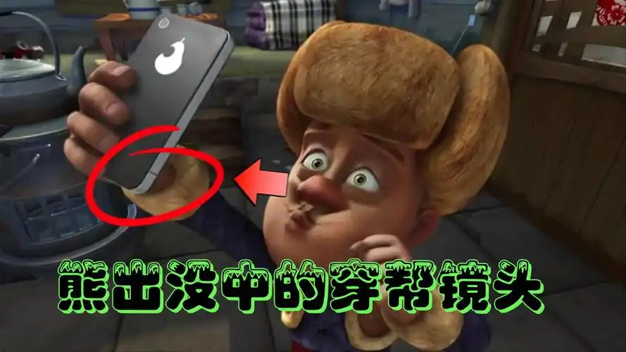 熊出没中的穿帮镜头,你发现了吗
