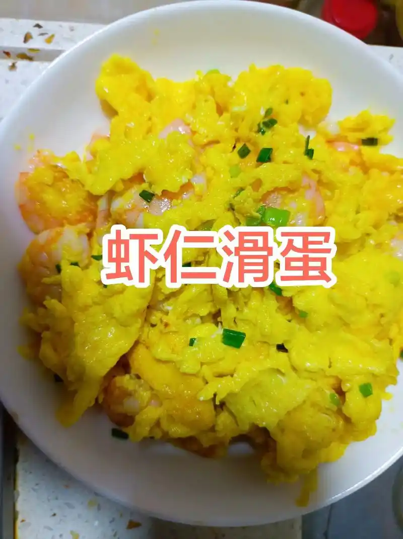 图文伙伴计划  高蛋白低脂肪的虾仁滑蛋,营养又美味,做法如 - 抖音