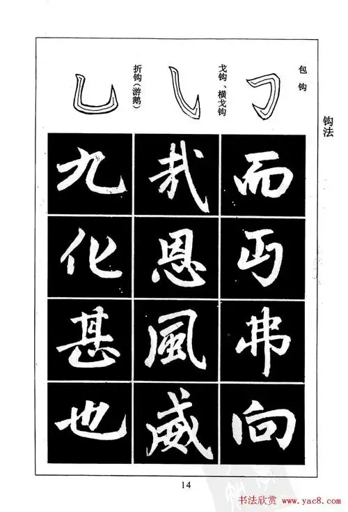 赵孟頫楷书字帖欣赏《名帖导学》