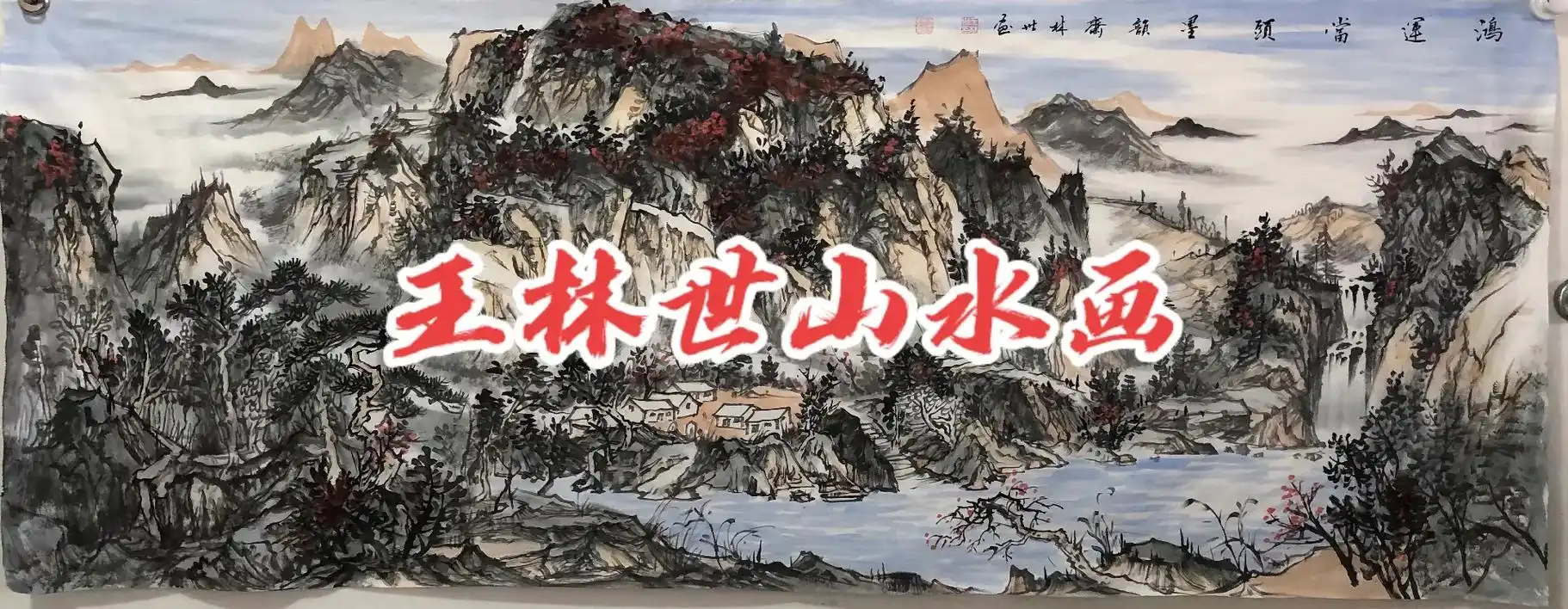 山水画作品欣赏#水墨写意 #带你走进山水意境 #墨韵斋·王 - 抖音