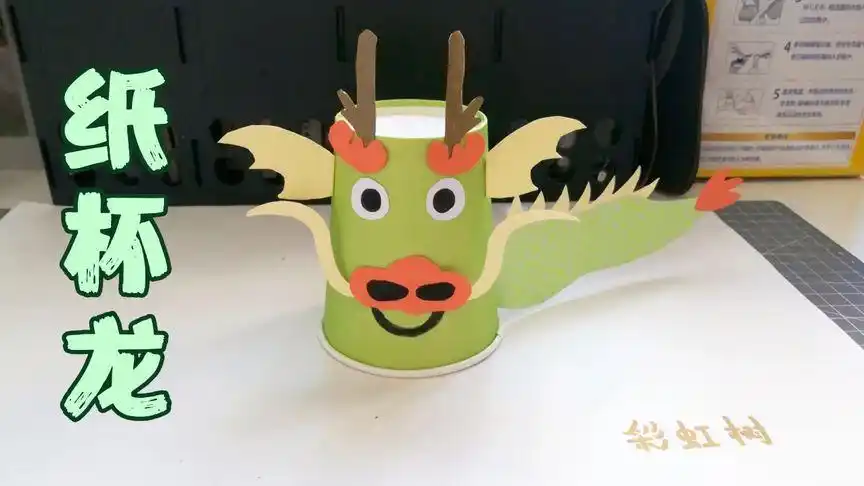 纸杯制作十二生肖之纸杯龙,简单好玩的亲子手工,一起做起来
