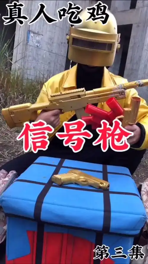 大吉大利 今晚吃鸡#信号枪