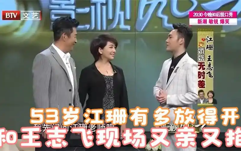 53岁江珊有多放得开?和王志飞现场又亲又抱,不怕老公生气?