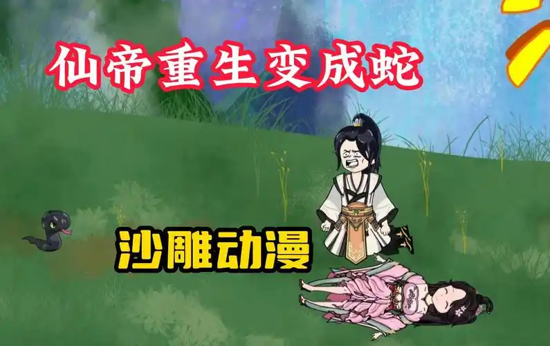 【仙帝重生变成蛇】沙雕动漫,地狱开局,仙帝竟然重生成一条蛇?