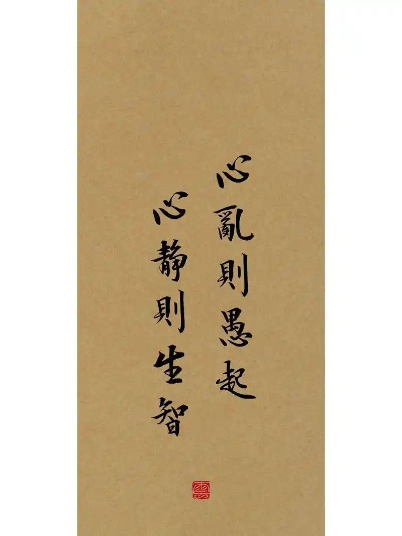 书法壁纸 | 心乱则愚起 心静则生智 -高清壁纸锁屏,分辨率:1284*2778