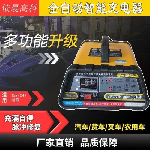 依晨高科汽车电瓶充电器12v24v伏大功率智能脉冲修复蓄电池充电机