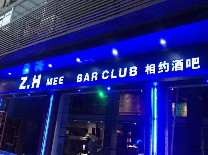 相约酒吧门头平面发光字 企业库 资讯