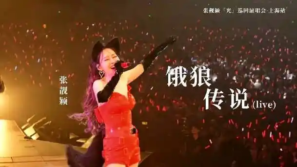 来自官方视角的《饿狼传说》,@张靓颖性感狂野,妩媚动人,现场氛围嗨