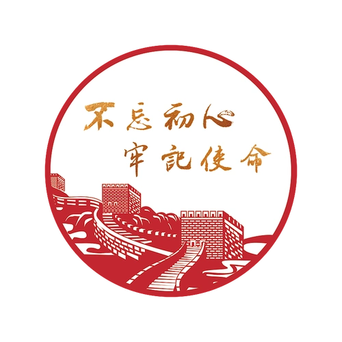 牢记使命 不忘初心