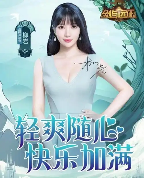 剑与远征新代言人uzi却发放柳岩兑换码玩家柳岩cos狐狸