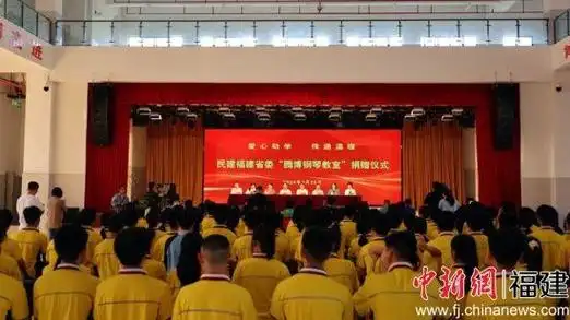 民建爱心企业家向仙游8所中小学捐赠钢琴