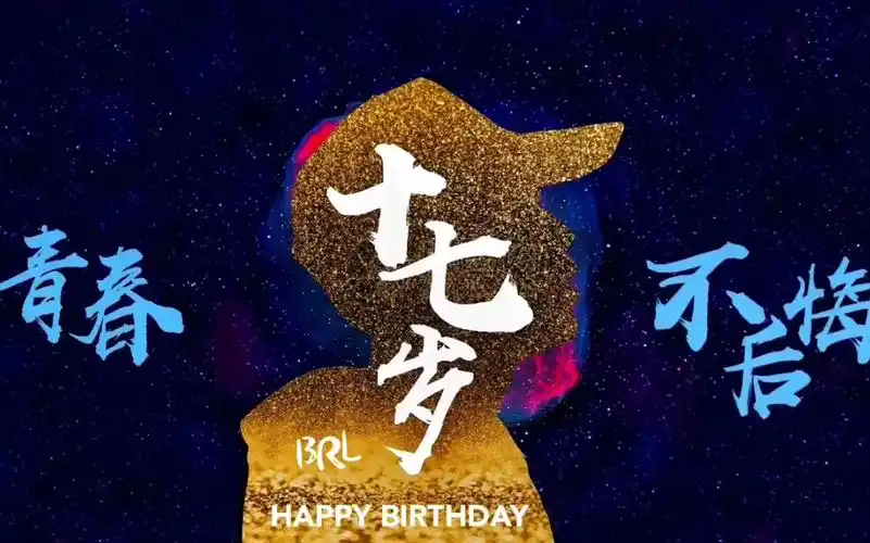 【brl】《生日随笔》17岁的我祝我自己生日快乐