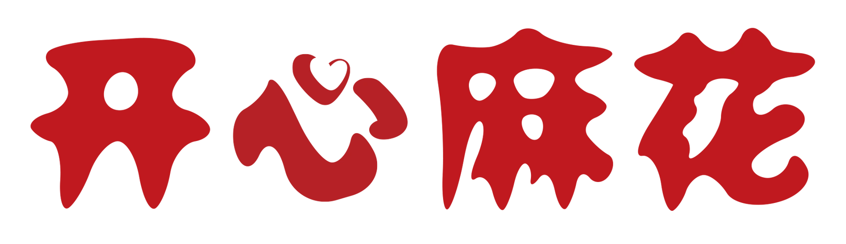 北京开心麻花演艺经纪有限公司开心麻花是国内著名的演艺品牌,公司