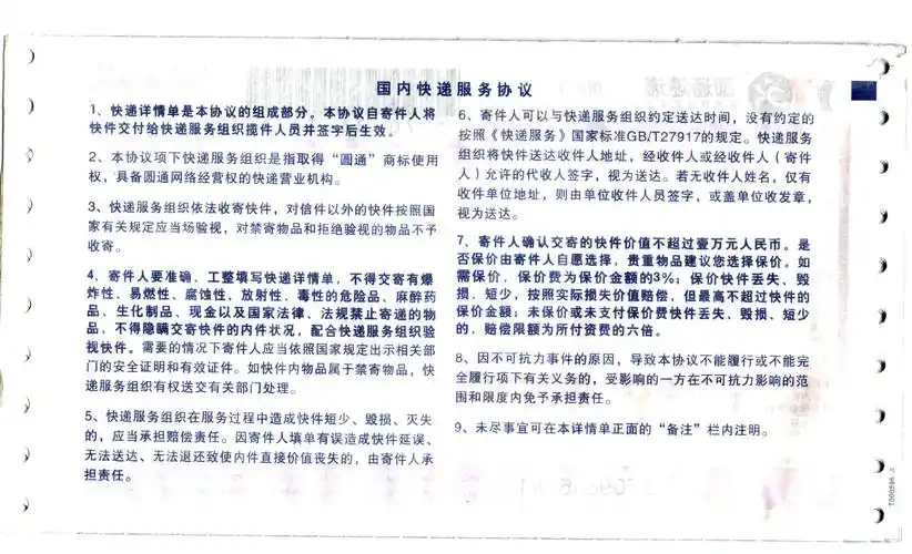 圆通快递服务条款详情