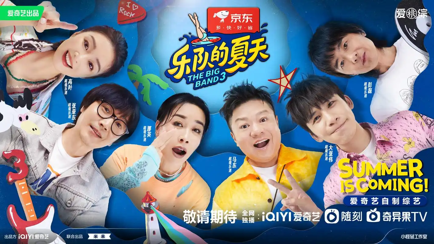 《乐队的夏天3》强势回归!这场乐夏派对你还不跟着燥起来!