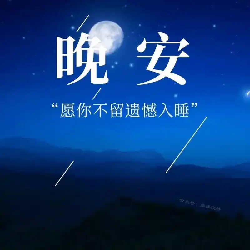 晚安心语|晚安发朋友圈海报图片 781560686069.