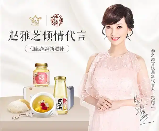 赵雅芝真的代言参之源的燕窝了吗?谁知道真的假的啊
