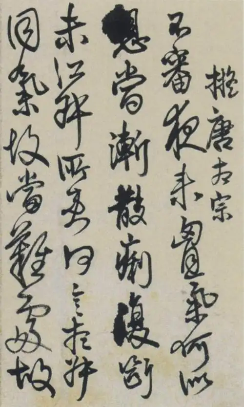 王铎行草《临古帖册》欣赏