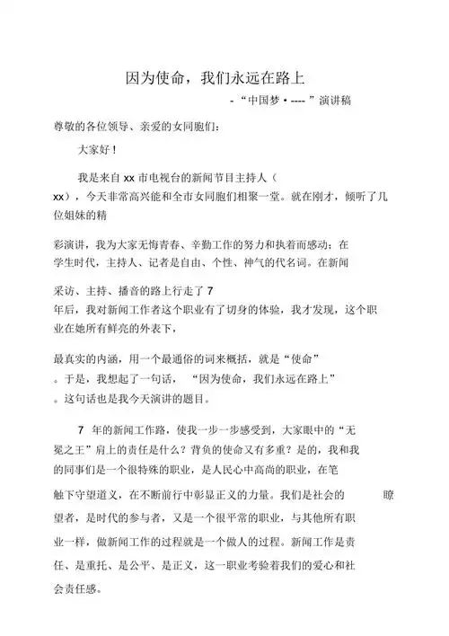主持人演讲稿因为使命我们永远在路上doc