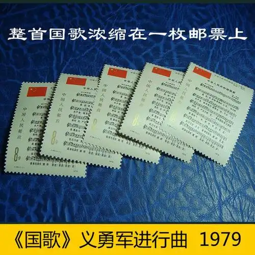 j46国歌邮票义勇军进行曲1979年